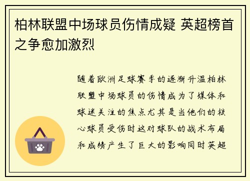柏林联盟中场球员伤情成疑 英超榜首之争愈加激烈
