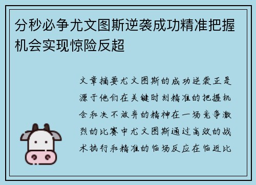 分秒必争尤文图斯逆袭成功精准把握机会实现惊险反超