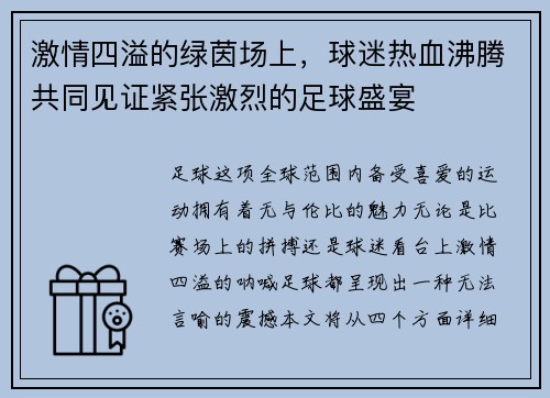 激情四溢的绿茵场上，球迷热血沸腾共同见证紧张激烈的足球盛宴