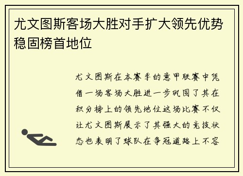 尤文图斯客场大胜对手扩大领先优势稳固榜首地位