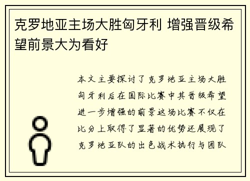 克罗地亚主场大胜匈牙利 增强晋级希望前景大为看好