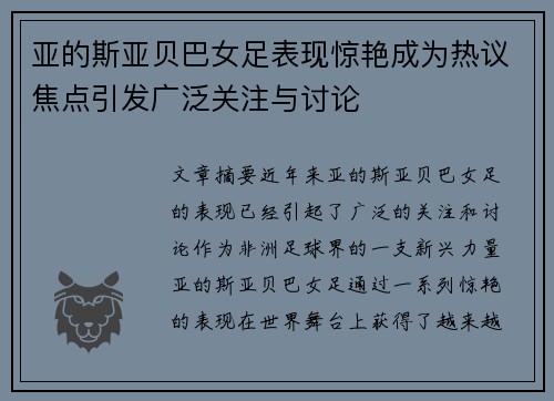 亚的斯亚贝巴女足表现惊艳成为热议焦点引发广泛关注与讨论