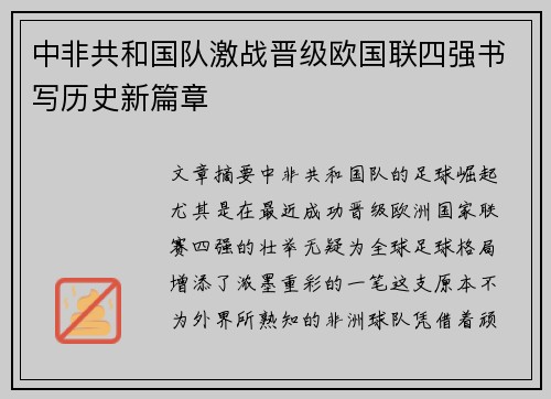 中非共和国队激战晋级欧国联四强书写历史新篇章