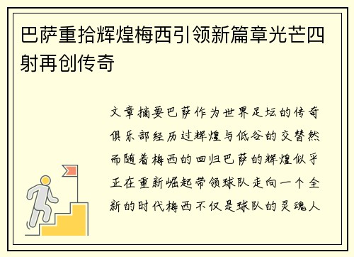 巴萨重拾辉煌梅西引领新篇章光芒四射再创传奇