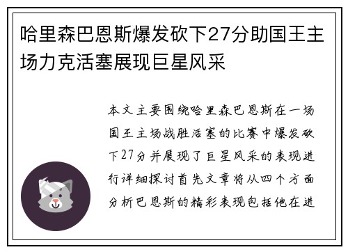 哈里森巴恩斯爆发砍下27分助国王主场力克活塞展现巨星风采