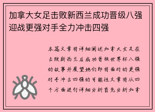 加拿大女足击败新西兰成功晋级八强迎战更强对手全力冲击四强