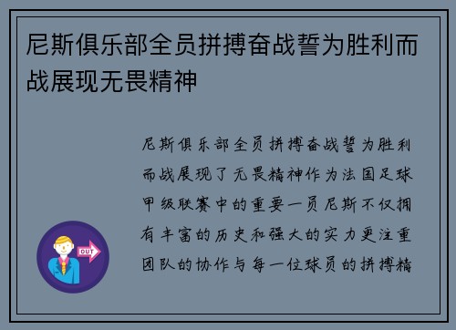 尼斯俱乐部全员拼搏奋战誓为胜利而战展现无畏精神