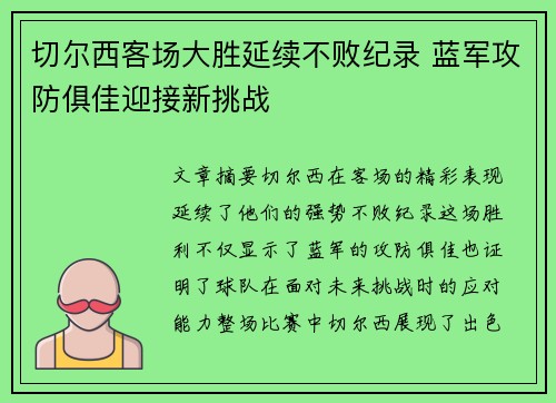 切尔西客场大胜延续不败纪录 蓝军攻防俱佳迎接新挑战