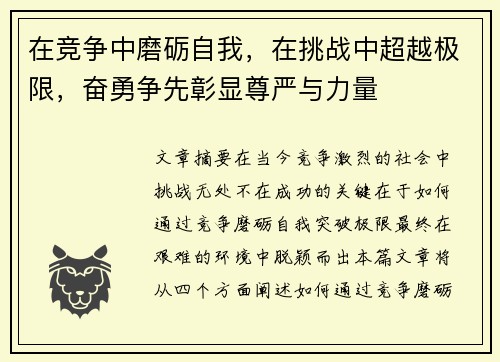 在竞争中磨砺自我，在挑战中超越极限，奋勇争先彰显尊严与力量