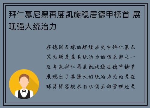 拜仁慕尼黑再度凯旋稳居德甲榜首 展现强大统治力