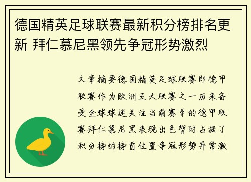 德国精英足球联赛最新积分榜排名更新 拜仁慕尼黑领先争冠形势激烈