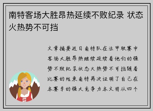 南特客场大胜昂热延续不败纪录 状态火热势不可挡