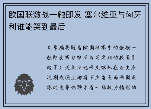 欧国联激战一触即发 塞尔维亚与匈牙利谁能笑到最后