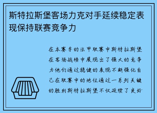斯特拉斯堡客场力克对手延续稳定表现保持联赛竞争力