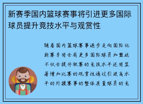 新赛季国内篮球赛事将引进更多国际球员提升竞技水平与观赏性