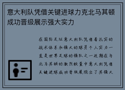 意大利队凭借关键进球力克北马其顿成功晋级展示强大实力