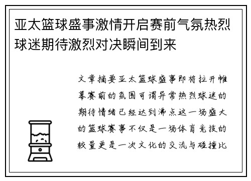 亚太篮球盛事激情开启赛前气氛热烈球迷期待激烈对决瞬间到来