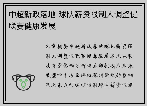 中超新政落地 球队薪资限制大调整促联赛健康发展