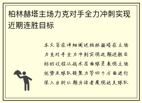 柏林赫塔主场力克对手全力冲刺实现近期连胜目标