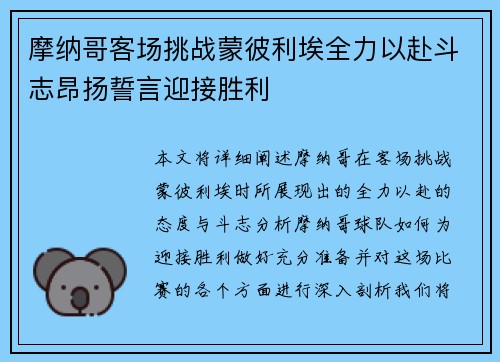 摩纳哥客场挑战蒙彼利埃全力以赴斗志昂扬誓言迎接胜利