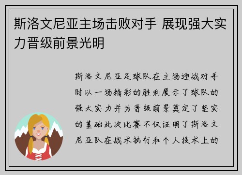斯洛文尼亚主场击败对手 展现强大实力晋级前景光明