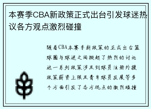 本赛季CBA新政策正式出台引发球迷热议各方观点激烈碰撞