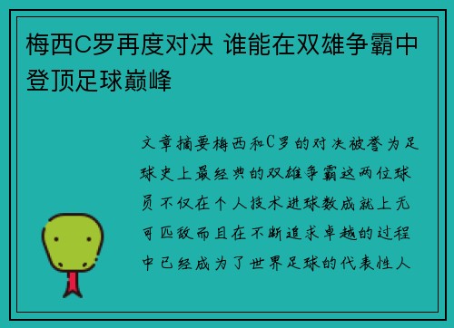 梅西C罗再度对决 谁能在双雄争霸中登顶足球巅峰