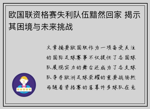欧国联资格赛失利队伍黯然回家 揭示其困境与未来挑战