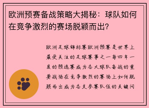欧洲预赛备战策略大揭秘：球队如何在竞争激烈的赛场脱颖而出？