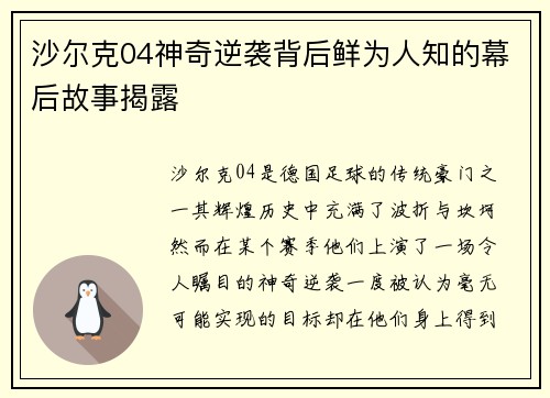 沙尔克04神奇逆袭背后鲜为人知的幕后故事揭露