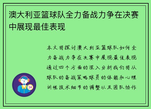 澳大利亚篮球队全力备战力争在决赛中展现最佳表现
