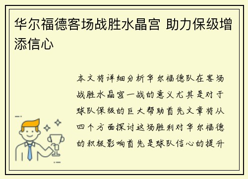 华尔福德客场战胜水晶宫 助力保级增添信心