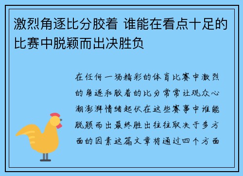 激烈角逐比分胶着 谁能在看点十足的比赛中脱颖而出决胜负
