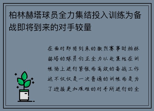 柏林赫塔球员全力集结投入训练为备战即将到来的对手较量