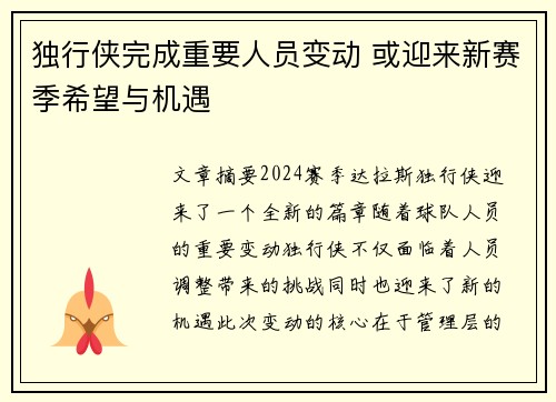 独行侠完成重要人员变动 或迎来新赛季希望与机遇