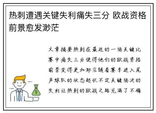热刺遭遇关键失利痛失三分 欧战资格前景愈发渺茫