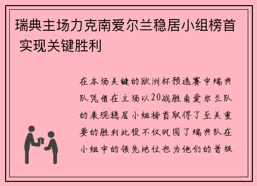 瑞典主场力克南爱尔兰稳居小组榜首 实现关键胜利