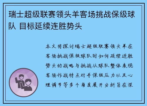 瑞士超级联赛领头羊客场挑战保级球队 目标延续连胜势头