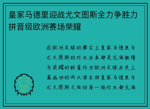 皇家马德里迎战尤文图斯全力争胜力拼晋级欧洲赛场荣耀