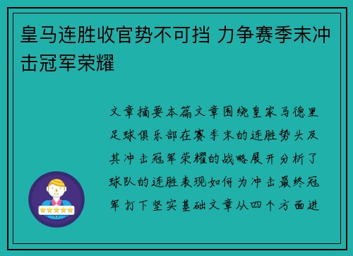 皇马连胜收官势不可挡 力争赛季末冲击冠军荣耀