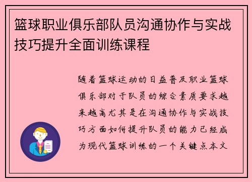 篮球职业俱乐部队员沟通协作与实战技巧提升全面训练课程
