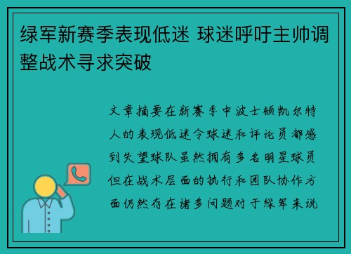 绿军新赛季表现低迷 球迷呼吁主帅调整战术寻求突破