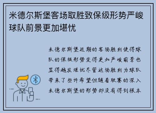 米德尔斯堡客场取胜致保级形势严峻球队前景更加堪忧