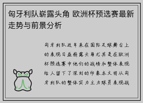 匈牙利队崭露头角 欧洲杯预选赛最新走势与前景分析