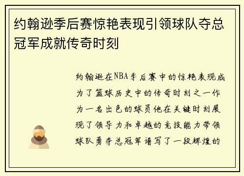 约翰逊季后赛惊艳表现引领球队夺总冠军成就传奇时刻