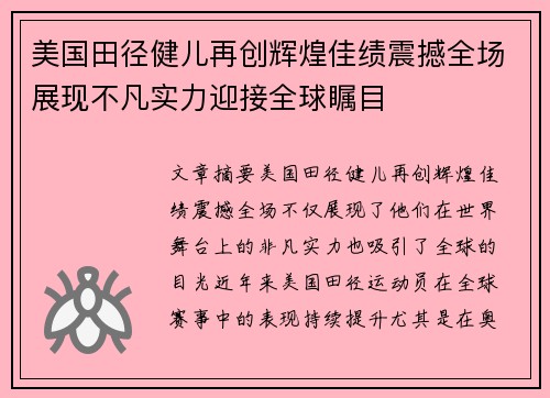 美国田径健儿再创辉煌佳绩震撼全场展现不凡实力迎接全球瞩目