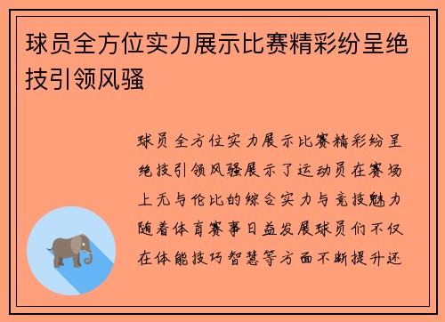 球员全方位实力展示比赛精彩纷呈绝技引领风骚