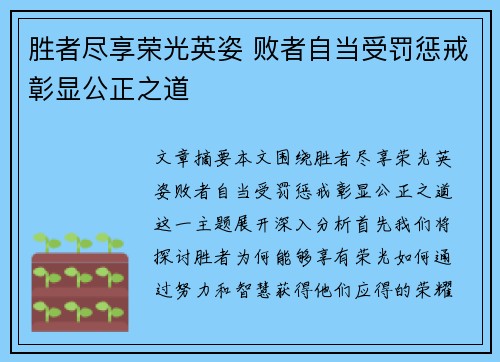 胜者尽享荣光英姿 败者自当受罚惩戒彰显公正之道