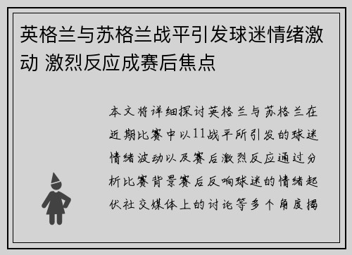 英格兰与苏格兰战平引发球迷情绪激动 激烈反应成赛后焦点