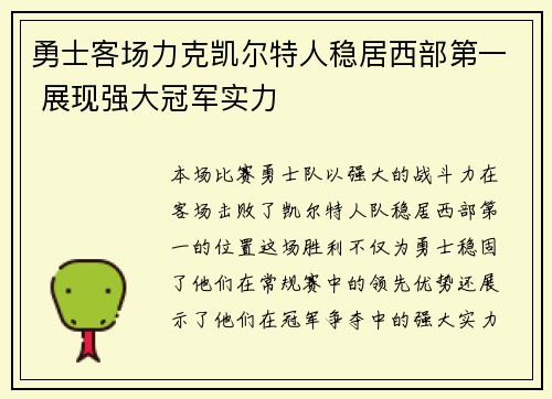 勇士客场力克凯尔特人稳居西部第一 展现强大冠军实力